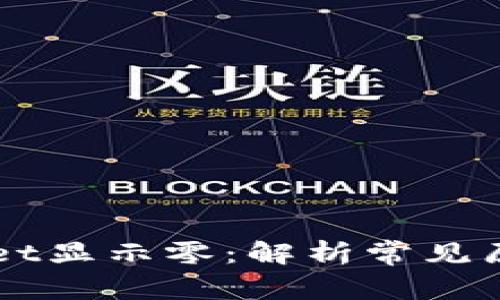 为什么TPWallet显示零：解析常见原因及解决方案