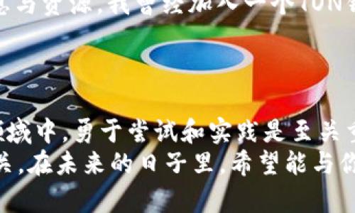   如何快速创建TON钱包：简单步骤与实用技巧 / 
 guanjianci TON钱包, 加密货币, 钱包创建 /guanjianci 

引言：走入加密货币的世界
随着加密货币逐渐融入我们的日常生活，许多人开始关注如何安全地储存和管理数字资产。而TON钱包（The Open Network）作为一个强大的工具，不仅能够帮助你管理加密货币资产，还能让你体验到加密生态的无限可能。今天，我将与大家分享如何创建一个TON钱包的全过程，并添加我个人的一些切身经历与感悟。

第一步：了解TON钱包
在我决定进入加密货币的世界之前，我也曾有过一段迷茫的时间。就在那时，我听闻了一些朋友谈论TON钱包，他们告诉我，这个钱包不仅支持交易，还能够让用户参与到去中心化应用和智能合约中。这让我有了更深的兴趣。
TON钱包是由Telegram团队创建的，旨在为不同类型的用户提供便利的加密货币储存和交易解决方案。这个钱包的界面友好，使用简单，安全性也得到了市场的认可。

第二步：准备工作
在实际创建TON钱包之前，你需要准备好以下几样东西：
ul
    listrong手机或电脑/strong：你可以选择在手机上下载相关应用，或者在电脑上进行操作。/li
    listrong稳定的网络连接/strong：确保你在操作过程中不受到网络中断的影响。/li
    listrong个人信息/strong：在创建钱包的过程中，涉及到一些基本信息，确保你所输入信息的真实性。/li
/ul

第三步：下载TON钱包客户端
首先，你需要前往官方的TON钱包网站或者应用商店，下载适合你设备的版本。在这个过程中，我也曾因为下载不当而浪费了一些时间。记得要选择官方渠道，避免下载到不安全的版本。
在下载完成后，打开应用，将会看到一个简洁的欢迎页面，给人一种亲切的感觉。

第四步：注册你的TON钱包
在应用中，你会被引导进行注册。这个步骤非常重要。你需要设置一个强密码，这个密码将用来保护你的钱包安全。在我创建自己第一个钱包的时候，我也像你一样，既兴奋又紧张。当我在输入密码时，我意识到密码的强度是多么的重要。
与此同时，系统会生成一个种子短语（seed phrase），这个短语是恢复钱包的唯一钥匙。请务必将其保存在安全的地方，切勿与他人分享，因为一旦丢失，账户内的资产将难以找回。

第五步：进行首次登录
注册完成后，尝试使用你刚刚设置的密码登录钱包。听到“欢迎回来”的消息，我感到无比的成就感，就像是解锁了一个全新的世界。此时，你的TON钱包已经创建成功，接下来，我们可以探索更多功能。

第六步：充值与转账
拥有一个空钱包总是让人感到不安。你可以选择通过交易所将加密货币转入你的TON钱包。在这方面，我有过一些小插曲。那是在我刚开始学习如何操作的时候，我误将资金转入了错误的地址，结果耗费了不少时间追踪。建议你在转账时认真核对地址，避免这样的错误。
充值完成后，不妨尝试进行一次小额转账，体验一下TON钱包的快捷与便利。这不仅能加深对钱包功能的理解，更能增加你在这一领域的自信心。

第七步：利用钱包的扩展功能
随着对TON钱包的进一步了解，你会发现它不仅限于基本的交易功能。你可以利用TON钱包参与去中心化金融（DeFi）项目，或是进行NFT交易。每当我看到身边的朋友将这些功能运用得如鱼得水时，我心里都非常羡慕。毕竟，投资的世界永远是充满变数的。
同时，也要注意保持对安全性的关注。确保你的设备时刻更新，并利用应用内的安全设置，提高钱包的防护强度。

第八步：保持学习并与社群互动
加密货币的市场变化无常，而不断学习是我在这个领域生存的关键。通过各大社交平台与其他加密爱好者互动，可以获得很多第一手的市场信息与资源。我曾经加入一个TON钱包的用户群体，大家会定期分享经验和技巧，这让我感到十分充实。
同时，也可关注一些专业的加密货币分析师，他们的见解往往可以帮助你更好地理解市场动态与趋势。

总结：勇于实践不惧失败
创建TON钱包的过程就是我与加密货币世界初次接触的起点。虽然一路走来也经历了一些挫折，但正是这些经历让我成长。在这个快速发展的领域中，勇于尝试和实践是至关重要的。希望每个读到这篇文章的人，都能在加密货币的旅途中找到自己的方向。
无论你是刚刚入门，还是已经是资深玩家，TON钱包都可以成为你投资路上的得力助手。记住，钱包的安全性与使用体验与每个人的实践密切相关。在未来的日子里，希望能与你们在数字资产的海洋中共同探索，分享我们的故事。