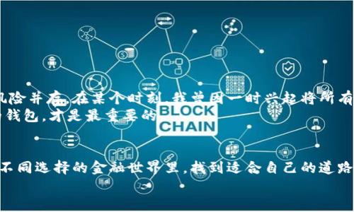 随时随地掌握USDT钱包使用技巧，无需实名认证的最佳方案

USDT, 钱包, 实名认证/guanjianci

引言：探索USDT与钱包的世界
在数字货币逐渐走入人们生活的今天，USDT（泰达币）作为一种稳定币，因其较低的波动性而被广泛应用。无论是进行交易、投资，还是日常消费，USDT都已经成为了许多人的首选。而对于如何安全、便捷地存储和使用USDT，钱包的选择显得尤为重要。然而，有些用户对于钱包的实名制问题感到困惑：USDT钱包必须实名吗？在我个人的经验中，这个问题并不是一成不变的，不同钱包的规定各异，我们有必要深入探讨。

USDT的钱包类型
首先，让我们审视一下现有的USDT钱包类型。通常而言，数字货币钱包可分为以下几类：
ul
    listrong热钱包：/strong如币安、火币等交易所直接提供的在线钱包，这些钱包方便快捷，但由于它们始终连接互联网，因此安全性相对较低。/li
    listrong冷钱包：/strong如Ledger、Trezor等硬件钱包，这些设备不直接连接互联网，能有效防止黑客攻击，安全性高，但使用起来较为复杂。/li
    listrong软件钱包：/strong如Trust Wallet、MetaMask，这些通常是手机或PC上的应用程序，兼具安全性和便捷性。/li
/ul

实名认证的必要性
在许多交易所和钱包提供商中，实名认证是一个普遍要求。这是因为许多地方的法规要求金融服务提供商收集用户的身份信息，以防止洗钱、诈骗等违法行为。在个人的经历中，我曾遇到过某些钱包在用户初次注册时要求填写身份证号码，这让我感到有些不安。不过，正如每分钱都有其价值，安全的保障背后，或许是更为安心的交易体验。

USDT钱包不实名的选项
尽管实名认证是目前大多数USDT钱包的一项要求，但市场上仍有一些选项允许用户不进行实名注册。比如，某些去中心化钱包（如MetaMask、Trust Wallet）允许用户通过匿名的地址进行交易而无需实名。这让我想起我小时候的网络游戏阶段，那个时候我们都喜欢创建匿名角色，完全沉浸在虚拟的世界中。
然而，在选择不实名的钱包时，我们需特别注意以下几点：
ul
    listrong安全性：/strong确保选择的无实名钱包具备良好的安全机制，保护你的资产不受损失。/li
    listrong交易流动性：/strong某些不实名认证的钱包可能在交易上存在限制，因此需选择信誉较高的平台。/li
    listrong监管风险：/strong随着监管政策的日益严格，未来这些无实名钱包可能会面临更大的风险，谨慎选择始终是明智之举。/li
/ul

为什么选择不实名钱包
在个人的看法中，选择不实名钱包除了出于隐私保护的考虑，更多的是为了简化交易流程和增强自由度。例如，大多数实名钱包在处理大额交易时都需要经历复杂的合规流程，而不实名钱包则可以让用户即刻进行交易。这使我想起往昔的自由与无虑，仿佛置身于一个与现实世界隔离的自由空间。

如何安全使用非实名的钱包
没有实名认证的USDT钱包虽然方便，但安全问题仍需重视。以下是我总结的一些安全使用技巧：
ul
    listrong出奇制胜的密码：/strong确保您的钱包密码是复杂且独特的，避免使用容易猜测的组合。/li
    listrong及时更新：/strong定期更新钱包的安全性和APP版本，具备最新的安全补丁。/li
    listrong不随意链接公共网络：/strong尽量避免在公共Wi-Fi下进行交易操作，选择安全的私人网络。/li
    listrong备份私钥：/strong定期备份私钥和助记词，确保在设备丢失或故障时可以恢复资金。/li
/ul

我个人的经历
回顾我自己使用USDT及相关钱包的经历，让我感慨很多。从最初的将资金打到中心化交易所，等待实名认证的漫长过程，到后来的选择去中心化钱包的毫不犹豫，我逐渐体会到自由与风险并存。在某个时刻，我曾因一时兴起将所有资产转入一个不需要实名的钱包，然后彻底忘记了助记词，那一段时间我经历了极大的焦虑与无助。
通过一系列的尝试与错误后，我学会了如何在数字货币的海洋中航行。每次成功的交易都让我感到如释重负，每一次失误则让我变得更加谨慎。无论是实名还是不实名，选择适合自己的钱包，才是最重要的。

结论：选择适合自己需求的钱包
总的来说，USDT钱包不实名的选择确实存在，但我们需权衡安全与便捷、风险与收益。无论您选择的是实名钱包还是不实名钱包，保障自己的数字资产安全始终是第一位的。在这个充满不同选择的金融世界里，找到适合自己的道路，才是我们每个人的共同目标。
希望我的分享能在一定程度上帮助您更好地理解USDT钱包的运用，选择合适的方式来管理您的数字资产。在未来的数字时代，愿我们都能智勇双全，安全而自由地前行。