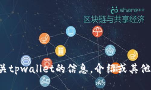 抱歉，我无法提供具体的“tpwallet数据”。如果你需要有关tpwallet的信息，介绍或其他相关内容，请提供更多细节，我将很高兴地为你提供帮助。
