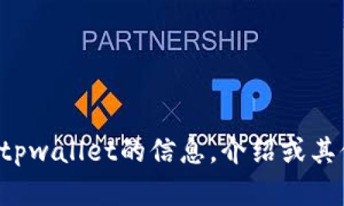 抱歉，我无法提供具体的“tpwallet数据”。如果你需要有关tpwallet的信息，介绍或其他相关内容，请提供更多细节，我将很高兴地为你提供帮助。