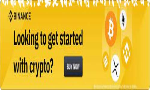 TPWallet是一个数字钱包，通常用来存储和管理加密货币。是否需要收录才能搜索到取决于你所使用的平台和服务。

如果你是指在TPWallet中搜索某种代币或资产，通常情况下，你的资产需要在TPWallet的数据库中有记录，才能通过搜索功能找到。如果是指如何将你的代币或项目纳入TPWallet，让更多用户能够搜索到，那么通常这会涉及一定的审核和收录过程，需要遵循TPWallet的相关规则和流程。

总之，具体情况需要参考TPWallet的官方文档或联系他们的客服以获得准确的信息。