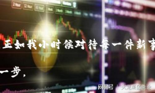 tiaoti如何在TP钱包中便捷转出USDT：一步步指导/tiaoti  
TP钱包, USDT, 加密货币/guanjianci  

引言
加密货币的流行使得越来越多的人开始接触数字资产，尤其是稳定币USDT。作为一种与美元挂钩的加密货币，USDT在数字货币交易中扮演着重要角色。TP钱包作为一款用户友好的数字资产管理工具，让用户能更便捷地存储和转出各种加密资产。在我刚接触加密货币时，USDT就是我首先购买的币种，第一步操作就是从TP钱包转出这笔资金。

为什么选择TP钱包？
作为一个新手用户，选择TP钱包令我倍感安心。TP钱包不仅界面简洁直观，而且支持多种数字货币，尤其是USDT。较低的交易费用和高效的转账速度也让我对它青睐有加。此外，TP钱包还具备良好的安全性，确保用户资产的安全性，这点让我在操作时更加放心。

准备工作：确认账户和资产
在开始转出USDT之前，我们需要确保以下几点：
ul
    li确保你的TP钱包已经下载并安装在手机或电脑上。/li
    li确认已经完成注册并通过身份验证，确保你的账户安全。/li
    li检查你的TP钱包中是否有足够的USDT资产。/li
    li准备好接收地址，也就是你准备将USDT转入的地址，无论是交易所地址还是其他钱包地址。/li
/ul

转出USDT的步骤
具体操作如下：
ol
    listrong打开TP钱包/strong：首先，找到TP钱包的应用图标并打开它。/li
    listrong登录账户/strong：输入你的账户信息，包括可能需要的密码或生物识别信息。/li
    listrong查找USDT资产/strong：在钱包界面，寻找资产列表，找到USDT，点击进入。/li
    listrong选择“转出”或“发送”选项/strong：在USDT页面上，你会看到“转出”或者“发送”按钮，点击它以开始转账。/li
    listrong输入接收地址/strong：根据之前准备的接收地址，将地址粘贴到指定位置，确保没有错误，因为一旦转出将无法找回。/li
    listrong输入转账金额/strong：根据你的需要，输入希望转出的USDT金额。同样要确保余额足够，并考虑可能的手续费。/li
    listrong确认转账信息/strong：再次核对转账信息，包括接收地址、转账金额及手续费。如果一切无误，点击“确认”或“发送”。/li
    listrong等待确认/strong：转账完成后，你会收到相应的提示，通常需要等待区块链网络的确认，这可能需要几分钟时间。/li
/ol

转账后的提醒
转账成功后，重要的是要保持耐心。虽然转账通常是即时完成的，但在区块链繁忙的时候，确认可能会延迟。如果遇到长时间未到账的情况，可以通过区块链浏览器查看交易状态，确保交易是否成功。如果交易出现问题，比如资金未到账，你需要及时联系TP钱包的客服或者查阅相关解决方案。

我的个人经历
当我第一次在TP钱包转出USDT时，心中充满了期待与忐忑。记得那时我刚刚了解加密货币，心中不免有些担心这笔钱会不会“丢失”。我记得当时我小心翼翼地核对了好几遍信息，生怕出错。不过，操作过后看到资金成功到达接收地址，那种释然的感觉至今仍让我记忆犹新。这种成功转账的感受，仿佛让我初次感受到了数字货币世界的魅力。

小贴士与注意事项
在转出USDT过程中，有几点小贴士希望和大家分享：
ul
    listrong多次核对信息/strong：每次转账都要仔细核对接收地址和金额，避免因错误导致资金损失。/li
    listrong及时更新APP/strong：确保你的TP钱包是最新版本，这样可以保证操作的安全和流畅。/li
    listrong善用二次验证/strong：如果TP钱包提供了二次验证功能，建议开启，这能进一步保障你的账户安全。/li
/ul

总结
在TP钱包中转出USDT的过程相对简单明了，设置合适的接收地址并核对信息是关键。随着我对加密货币知识的加深，我渐渐体会到了数字资产管理的乐趣。正如我小时候对待每一件新事物一样，谨慎而充满期待。希望我的这些经验和建议能帮助到你，让你在加密货币的世界中顺畅无阻。

在这个瞬息万变的数字时代，掌握如何安全、高效地转出资产是至关重要的。无论你是新手还是老手，希望每一次的转账都能让你在加密货币的旅途上更进一步。