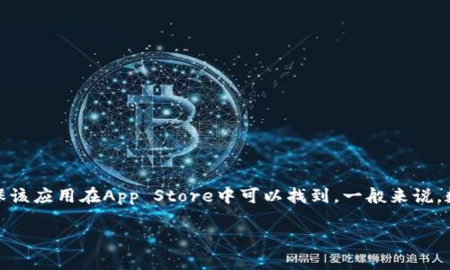 对于任何希望在苹果设备上下载TPWallet（一个数字钱包应用）的人来说，首先需要确保该应用在App Store中可以找到。一般来说，数字钱包类应用通常会在苹果的App Store中发布，用户可以直接通过搜索找到并下载。

### 如何在苹果设备上下载TPWallet并安全使用