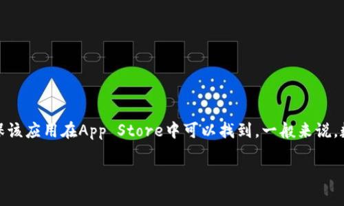 对于任何希望在苹果设备上下载TPWallet（一个数字钱包应用）的人来说，首先需要确保该应用在App Store中可以找到。一般来说，数字钱包类应用通常会在苹果的App Store中发布，用户可以直接通过搜索找到并下载。

### 如何在苹果设备上下载TPWallet并安全使用