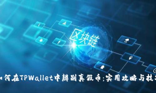 如何在TPWallet中辨别真假币：实用攻略与技巧