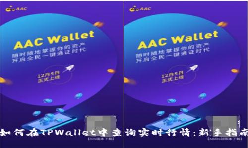 如何在TPWallet中查询实时行情：新手指南