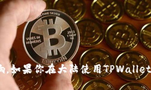 截至我最后更新的信息（2023年10月），TPWallet并没有明确被大陆下架，但由于中国政府对加密货币和相关应用的严格监管，许多加密钱包和交易所的可用性可能受到影响。如果你在大陆使用TPWallet，可以尝试访问其官方网站或社交媒体以获取最新的公告和信息。同时，建议关注相关的法律法规，以确保合规使用。对于任何具体的问题，咨询专业人士也是一种不错的选择。