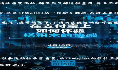 在讨论如何将资产从TPWallet转出之前，让我们先了解一下TPWallet是什么以及它的功能。TPWallet是一款安全方便的数字钱包，支持多种加密货币的管理和交易。具体来说，TPWallet的资产转出步骤如下：

1. 打开TPWallet App
首先，确保你的TPWallet应用已安装并已更新到最新版本。打开TPWallet应用，你会看到你的资产总览界面。在这个界面上，你能清楚地看到所有持有的加密资产和相应的余额。

2. 选择要转出的资产
在资产总览界面，选择你想要转出的加密货币。例如，如果你想转出以太坊（ETH），点击ETH的图标，以进入该资产的详细页面.

3. 点击“转出”或“发送”按钮
在以太坊的详细页面上，你会看到“转出”或“发送”按钮。点击该按钮，系统会要求你输入接收者的地址和转出金额。确保你输入的地址是正确的，因为数字货币转账一旦确认就无法撤回。

4. 输入接收者地址和转账金额
在输入框中，首先输入接收者的钱包地址。为了避免手动输入错误，建议使用“扫描二维码”功能。此外，输入你想要转出的金额。你可以选择输入一个固定金额，也可以选择发送所有剩余资产。

5. 确认交易费用
在确认转账之前，TPWallet会显示与该转账相关的交易费用。这些费用是根据当时网络的拥堵情况而变化的。确保你了解这些费用，并且你的余额足以支付。

6. 确认并完成转账
如果一切正确无误，点击“确认”以完成转账。系统可能会要求你输入密码或确认指纹以验证身份。这是TPWallet的一项安全措施，以防止未经授权的转账。

7. 检查转账状态
转账完成后，你可以在TPWallet的交易记录中查看交易的状态。它通常会显示为“待确认”或“已完成”。通常情况下，不同的区块链网络可能需要不一样的时间来确认交易，请耐心等待。

8. 其他注意事项
在使用TPWallet转出资产时，要特别注意以下几点：
ul
    li确保你的APP是最新版本，避免因软件问题造成的资产损失。/li
    li转账地址一定要输入准确，检查三遍以防止错误。/li
    li了解区块链的转账手续费，确保账户中有足够的余额。/li
    li适时备份你的钱包信息，以防丢失。/li
/ul

通过以上步骤，你便可以顺利地将资产从TPWallet转出。在今天的数字货币世界中，资产的安全性和流动性非常重要，而TPWallet的设计正是为了将这两者结合在一起。因此，利用TPWallet进行加密资产的管理和转账，不仅高效且安全。

希望这些步骤能帮助到你。如果你在使用TPWallet的过程中有任何疑问或需要更多的帮助，请随时询问。
