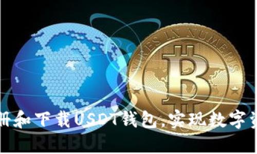 如何轻松注册和下载USDT钱包，实现数字资产自由管理