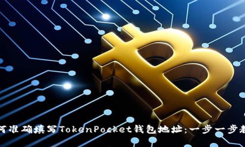 如何准确填写TokenPocket钱包地址：一步一步教学
