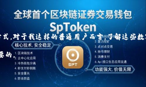 比特币钱包地址的长度通常是由26到35个字符组成，而不是固定的位数。钱包地址是一个由字母和数字构成的字符串，它不仅包括数字，还包含大小写字母。在这里，我可以给你一些关于比特币钱包地址的更详细信息。

### 比特币钱包的地址格式

比特币使用了一种名为Base58Check的编码格式来生成地址，因此它们的结构相对复杂。下面是一些常见的比特币地址类型和它们对应的特点：

#### 1. **P2PKH（Pay-to-Public-Key-Hash）地址**
   - 通常以字母“1”开头。
   - 长度在26到35个字符之间。
   - 例如：`1A1zP1eP5QGefi2DMPTfTL5SLmv7DivfNa`

#### 2. **P2SH（Pay-to-Script-Hash）地址**
   - 通常以字母“3”开头。
   - 也是26到35个字符。
   - 例如：`3J98t1WpEZ73CNmQviecrnyiWrnqRhWNLy`

#### 3. **Bech32（SegWit）地址**
   - 以“bc1”开头。
   - 长度可以变得更长，通常是42个字符左右。
   - 例如：`bc1qw4n0g3xq6e3gwksz98uyfjq4t6m4hal2aenw5m`

### 比特币钱包地址的实用性

比特币钱包地址的生成源于复杂的加密算法，而这种设计不仅提高了安全性，还增加了实用性。我记得第一次接触比特币时，看到这些复杂的地址，心中充满了好奇和敬畏。那时我并不知道，这种复杂性背后，隐藏着与传统金融体系截然不同的理念。

#### 安全性

比特币钱包地址的设计目的之一就是保障用户的安全。由于地址是通过加密算法生成的，使得黑客在进行攻击时很难预测和获取。这种安全性让我想起我小时候使用的银行存折，虽然它也很安全，但毕竟是实体的，容易丢失。而比特币的数字形式，让我觉得更具未来感。

#### 实用性

比特币钱包在实际应用中的价值体现在它的透明性与可追溯性上。每一笔交易都可以在区块链上被追踪，这种公开透明的特性，我个人认为是比特币的核心优势之一。每当我进行一次比特币交易时，我都能看到我的交易在链上的状态，这种即时反馈的体验让我倍感振奋。这与我小时候每次存钱时得等几天才能确认资金到账的经历截然不同。

### 如何获取和保护比特币钱包地址

#### 获取比特币钱包地址

获取比特币钱包地址有多种方式，最常见的方式是通过比特币钱包客户端。对于初学者来说，选择一个用户友好的钱包是至关重要的。随着科技的进步，如今市面上有许多不同类型的钱包可供选择，包括手机钱包、桌面钱包，甚至是硬件钱包。

#### 保护你的比特币钱包地址

在这个数字化时代，保护自己的比特币钱包显得尤为重要。记得有一次我看到新闻，有人因为未能妥善保管私钥而失去了价值数万的比特币。在此，我想给出一些建议：

1. **使用硬件钱包**：这类钱包在离线状态下存储私钥，提供了极高的安全性。
2. **定期备份**：在不同的地方备份私钥或助记词，可以有效防止损失。
3. **启用双重身份验证**：虽然并不是所有钱包都提供该功能，但如果有，强烈建议开启。

### 结论

通过深入了解比特币钱包的地址及它的相关信息，我对这一加密货币有了更深的理解。比特币不仅仅是一种投资工具，也代表了一种新的价值传递方式。对于我这样的普通用户而言，了解这些数字后面的故事和技术，不仅增加了我对比特币的信任，也让我意识到了金融科技的未来潜力。

我希望，未来的你们也能在这条探索之路上找到属于自己的价值。不论是在钱包地址的保护，还是在未来的投资决策中，掌握基本的知识始终是最重要的。

无论你是准备入门还是深入挖掘比特币的世界，希望以上的信息能够为你提供一些帮助和启发！