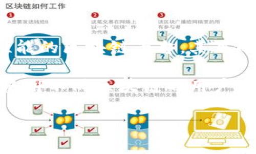 TPWallet 是一个支持多种区块链的数字钱包，主要用于存储和管理加密资产、进行交易等。夸克链（QuarkChain）是一种高性能的区块链平台，其目的是解决现有区块链在可扩展性和性能方面的挑战。TPWallet 支持夸克链，因此用户可以在这个钱包里管理夸克链上的资产。

在 TPWallet 中，用户可以选择夸克链作为网络之一，从而方便地进行代币转账、交易及其他相关操作。对于需要频繁交易或使用不同区块链的用户来说，TPWallet 提供了一个便捷的选择。

如需获取更多具体细节或操作指南，建议查阅 TPWallet 的官方文档或社区讨论，以便确保使用过程中万无一失。