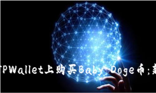 如何在TPWallet上购买Baby Doge币：新手指南