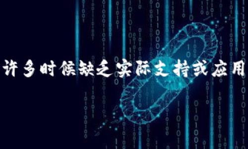 屎币（Shit Coin）是一种通常拥有大量风险的加密货币，其价值往往十分不稳定，且许多时候缺乏实际支持或应用。关于“屎币是否可以放入TPWallet分红”这一问题，我们可以从不同的角度来探讨。

### 屎币与TPWallet：分红背后的真实价值探讨