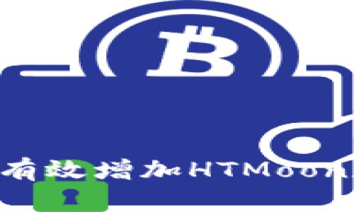 如何在TPWallet中有效增加HTMoon数量？实用技巧分享
