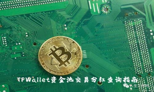 TPWallet资金池交易分红查询指南