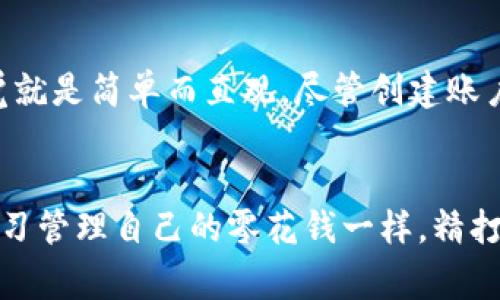 关于TPWallet是否需要花钱创建账号，这个问题可以从几个方面进行探讨。

TPWallet概述
TPWallet是一个多链数字钱包平台，旨在为用户提供安全、方便的数字资产管理服务。随着区块链技术的普及，越来越多的人选择使用数字钱包来存储和管理他们的加密资产，而TPWallet以其用户友好的界面和多重安全措施吸引了大量用户。

创建账号的费用
一般来说，使用TPWallet创建账号是免费的。这意味着你可以下载应用程序或访问其网站，按照指示进行注册，而无需支付任何费用。然而，虽然创建账号本身不需要花费，但在使用数字钱包的某些功能时，可能会产生一些费用，比如转账手续费、交易费等。

使用中的费用
在TPWallet中，用户在进行加密资产的交易时，通常需要支付网络交易费用。每次进行交易时，你的加密资产会被扣除一定数量的手续费，这主要是为了支付区块链网络的维护成本。因此，虽然创建账户是免费的，但在实际使用过程中，你依然要考虑到账户中需要留存一定的加密货币以覆盖这些费用。

钱包安全性
一个非常重要的因素是安全性。虽然TPWallet让我们可以方便地创建账号和管理资产，但我们也需要确保自己的账户和私钥的安全。选择一个强密码，并定期更改，是保护账户免受攻击的重要措施。此外，一般建议用户在安全的设备上访问自己的钱包，避免在公共WiFi环境中输入敏感信息。

个人经历与感受
我记得第一次接触数字钱包的时候，充满了好奇和一点恐惧。那时候，我了解到不同的钱包管理方式，有充满特色的，也有一些看起来很复杂的。TPWallet给我的感觉就是简单而直观。尽管创建账户不需要花费，但我仍然意识到，安全性是最重要的。因此，我在创建完账户后，花了一些时间来了解如何管理密码和密钥，使自己能以最佳的方式使用这个钱包。

总结
综上所述，TPWallet的创建是免费的，但不代表在使用过程中不需要支付任何费用。了解这些费用和安全性的建议，将有助于更好地使用数字钱包。正如我小时候学习管理自己的零花钱一样，精打细算和保持警觉是保持财务健康的重要部分。所以，如果你打算创建TPWallet账号，不妨先了解它的使用规则和安全措施，这样才能在数字货币的世界中稳健前行。