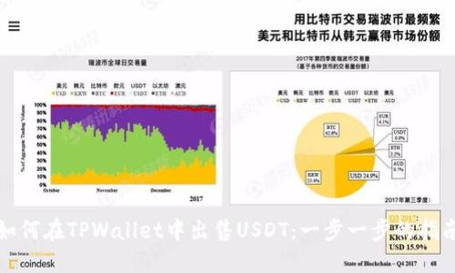 如何在TPWallet中出售USDT：一步一步的指南