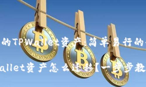 迁移手机中的TPWallet资产：简单易行的全面指南

换手机TPWallet资产怎么迁移？一步步教你轻松搞定