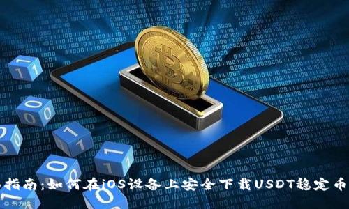 全面指南：如何在iOS设备上安全下载USDT稳定币钱包