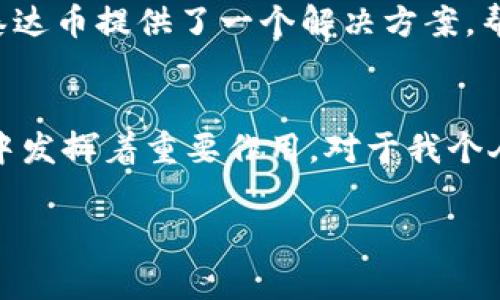 泰达币（Tether，USDT）并不是一个国家发行的货币，而是一种由Tether公司发行的稳定币。泰达币的价值与美元保持挂钩，旨在将数字货币的便利性与法定货币的稳定性结合起来。以下是关于泰达币的一些详细信息。

什么是泰达币（Tether）？
泰达币（Tether，USDT）是一种加密货币，它的设计目的是为了解决加密市场中价格波动大的问题。通过将其价值与美元挂钩，Tether希望为用户提供一个能在数字货币市场中稳定的交易媒介。

泰达币的发行背景
泰达币由Tether公司于2014年推出，起初是为了提供一种能够实现即时结算的数字资产。许多用户在使用比特币和其他加密货币时，常常面临价格剧烈波动的尴尬境地。为了解决这一问题，泰达币应运而生，它的目标是稳定用户的资产价值。

泰达币如何运作？
泰达币作为一种稳定币，其价值保持在1美元左右，这意味着用户可以用1美元兑换1个泰达币。Tether公司声称，每发行一个泰达币，背后都有相应的一美元作为储备。这样做旨在为持有者提供一种可兑换的保障。

泰达币的优势
1. **价格稳定性**：与其他波动较大的加密货币相比，泰达币保持了相对稳定的价格，使其成为交易和存储价值的理想选择。
2. **流动性强**：泰达币广泛用于许多加密交易所，极大提高了其流动性，用户可以方便地进行交易。
3. **便捷性**：用户可以轻松地在不同的加密平台之间转移资产，且不需要经历繁琐的法定货币兑付过程。

泰达币的争议
尽管泰达币提供了许多便利，但也并非没有争议。一方面，Tether公司面临着有关其储备金是否真实存在的质疑。人们对其是否真的可以以1:1的比例兑现泰达币存有疑虑。此外，由于其在市场中的广泛应用，泰达币也被认为对加密市场的稳定性产生了一定影响。

个人观点与经历
回想起我在第一次接触加密货币时，也是被泰达币的概念所吸引。当时，我对比特币和以太坊的价格波动感到害怕，常常因为市值的起伏而错失投资机会。因此，当我得知泰达币这个可以提供相对稳定性的选择时，我立刻进行了尝试。使用泰达币进行交易让我感到了一种安全感，仿佛在这波涛汹涌的加密货币海洋中找到了一座小岛。

文化关联性
泰达币的出现不仅是金融科技领域的创新，也反映了现代社会对数字货币的需求。随着数字经济的快速发展，越来越多的人选择进行在线交易和投资。泰达币提供了一个解决方案，帮助人们更轻松地参与这一变革。

结论
泰达币（Tether）作为一种稳定币，为用户提供了便利和安全的交易方式。尽管它在市场上存在一些争议，但无可否认的是，泰达币在数字货币生态系统中发挥着重要作用。对于我个人而言，泰达币不仅仅是一种数字资产，更是我在加密世界中寻求稳定的象征。

总之，泰达币的出现为我们在波动的加密货币市场中提供了一个“避风港”，帮助更多人能够参与到这个充满可能性的数字经济中。