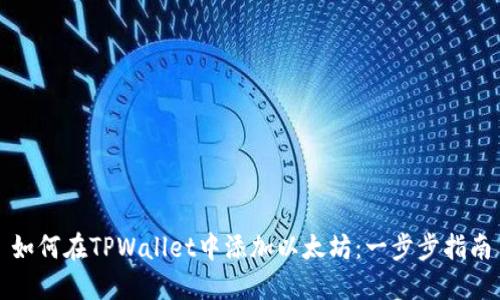 如何在TPWallet中添加以太坊：一步步指南