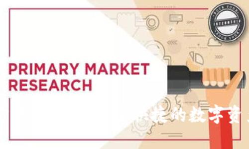 SHIB币官方钱包下载：安全快捷的数字资产管理工具