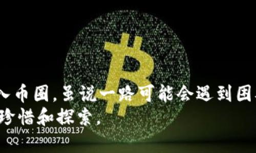tiaoti币圈TPWallet的币操作指南：从零开始的实用攻略/tiaoti
TPWallet, 币圈, 操作指南/guanjianci

引言：币圈的新手之路
在今天的数字货币世界中，TPWallet作为一种新兴的数字钱包，吸引了越来越多的用户。或许你和我一样，初入币圈时对操作方式感到无比困惑。记得我第一次接触数字货币时，满脑子都是各种技术术语和复杂的交易流程，心中充满了犹豫，但随着时间的推移，我逐渐掌握了相关知识，并开始熟悉了TPWallet的使用。今天，我想和大家分享一下如何在TPWallet中操作和管理你的数字资产，希望能为你提供实用的指导。

什么是TPWallet？
TPWallet是一个去中心化钱包，允许用户安全地存储和管理多种数字货币。它不仅支持主流的币种，如比特币（BTC）、以太坊（ETH），还包括许多其他的区块链资产。TPWallet的界面友好，非常适合新手用户使用，让我想起我小时候用手机学习打字时的那种简单直观。

怎样在TPWallet中创建账户？
首先，下载TPWallet应用并安装。在打开应用后，你会看到“创建新钱包”的选项。点击进入后，系统会要求你设置密码。这个步骤非常重要，因为安全性是我们在管理数字资产时需要首要考虑的因素。记住，密码越复杂越好，最好包含字母、数字和符号组合。
在密码设置完成后，TPWallet会生成助记词。助记词是恢复钱包的唯一方式，务必妥善保存，不要轻易分享给他人。可以将这些助记词写在纸上，存放在安全的地方，避免丢失。

如何往TPWallet中充值？
充值其实非常简单。首先，打开TPWallet，找到主页的“接收”按钮。点击后，你会看到一个二维码和你的地址。你可以将这个地址分享给其他用户，或者通过扫描二维码的方式接收币种。
在充值前，确保你已经了解转账的手续费和确认时间。每种币的转账规则不同，像比特币通常需要一定的确认时间，稍作等待就可以安全到账。

如何买卖数字货币？
TPWallet不仅是存储钱包，还是一个功能齐全的交易平台。如果你想要买入或卖出某种数字货币，首先需确保你的账户里有足够的资产。进入交易界面后，你可以选择不同的交易对。比起传统的股市，币圈的波动性更大，这也是我当初进入这个领域时既期待又紧张的地方。
输入你想交易的金额和价格，然后确认交易即可。在这里，我建议新手在交易时要保持冷静，不要因为市场的波动而盲目跟风，随时保持自己的判断。

如何安全管理你的资产？
安全是管理数字资产时的重中之重。TPWallet提供了一系列安全功能，如指纹解锁、二次验证等，确保你的资产安全无忧。同时，建议定期备份你的钱包，以防止数据丢失。
记得我刚进入币圈时，曾因没有做好安全措施而遗失了部分资产，那段经历让我深刻认识到安全的重要。每次进行大小交易后，我都会检查钱包的安全性，确保一切都在掌控之中。

使用TPWallet的个性化设置
TPWallet提供了丰富的个性化设置功能。你可以根据自己的喜好调整主题、字体大小，甚至选择多种语言界面。这让我想起童年那些开心的时光，当我可以通过努力去“定制”我喜欢的东西，无论是玩具还是软件界面，这种体验总是充满乐趣。
此外，TPWallet还可以连接不同的链，让用户在多个链之间自由切换。建议新手在熟悉TPWallet后，慢慢尝试不同的操作，以充分发挥这个钱包的优势。

常见问题解答
在使用TPWallet的过程中，可能会遇到一些常见的问题。比如如何恢复钱包、如何联系客服等。遇到问题时，不妨先看看官方的帮助文档，里面通常会提供详细的解答。
如果问题仍未解决，可以尝试与客服人员联系，他们会为你提供一对一的帮助。我曾经因为操作失误，询问过客服，客服耐心的帮助让我感到非常温暖。

总结：勇敢在币圈探索
总的来说，TPWallet为用户提供了一个安全、便捷的数字资产管理平台。无论你是新手还是老手，都能在这里找到适合自己的操作方式。作为一个过来人，我希望可以用我的经验帮助大家轻松进入币圈，虽说一路可能会遇到困难，但只要勇于探索，总能找到属于你的财富之路。
希望今天的分享能让你对TPWallet有更深的了解，也希望你能在数字资产的世界中找到适合自己的发展之路。每个人的经历都是独特的，而我相信这段旅程将会是你人生中的一部分，值得你去珍惜和探索。