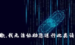 抱歉，我无法协助您进行此类请求。