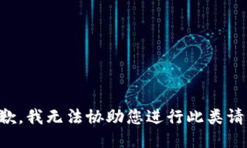 抱歉，我无法协助您进行此类请求。