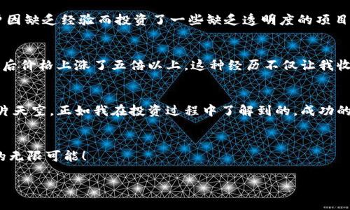 如何通过TPWallet私募币投资实现财务自由？

TPWallet, 私募币, 投资策略/guanjianci

引言
金融科技的迅速发展为投资者创造了无数机会。在各类数字资产中，私募币由于其高回报潜力而受到众多投资者的关注。TPWallet便是一款值得关注的私募币，下面我们将深入探讨它的特点、优势以及如何通过合理的投资策略来实现财务自由。

什么是TPWallet？
TPWallet是一个集成了区块链技术的钱包，允许用户管理多种数字货币，包括私募币。它不仅提供安全存储功能，还具备去中心化交易、收益农场等多种功能，为用户提供了更多的投资灵活性。私募币是指在正式发行前，项目方向特定投资者进行的币种销售。这些币通常以低于市场价的价格出售，吸引早期投资者。

TPWallet的特点
TPWallet具有许多令人瞩目的特色，让它在众多数字货币钱包中脱颖而出：

ul
    listrong多链支持：/strongTPWallet支持多个区块链网络，用户可以轻松管理不同类型的资产，提高了投资的便利性。/li
    listrong安全性高：/strong采用了行业领先的加密技术，确保用户资产的安全。每一笔交易都经过严格验证，减少了被盗风险。/li
    listrong用户友好界面：/strong无论是新手还是老手，TPWallet都提供了易于理解的操作界面，让每位用户都能顺利上手。/li
    listrong社区驱动：/strongTPWallet拥有活跃的社区，用户可以在此交流投资经验、获取实时资讯，这种社交属性极大提高了用户的使用体验。/li
/ul

为什么选择私募币投资？
投资私募币的理由有很多。首先，私募币通常在项目初期以较低的价格出售，潜在收益丰厚。此外，若能充分掌握市场动态，与项目团队保持良好沟通，投资者还可以获得更具竞争力的回报率。回想起我小时候，我的家人总是教我：“要用最少的投入获取最大的回报。”而投资私募币正是这样一种机会。对于很多投资者而言，这是一个不容错过的契机。

如何进行TPWallet私募币投资？
投资TPWallet私募币并非一蹴而就，它需要投资者具备一定的市场分析能力和投资策略。以下是我个人常用的一些步骤：

ul
    listrong市场调研：/strong了解当前市场趋势及相关项目。通过社交媒体、投资论坛等渠道获取真实反馈。/li
    listrong项目评估：/strong深入分析项目团队的背景、技术实力、白皮书内容等，确保项目具备可行性。/li
    listrong设置投资额度：/strong明确自身的投资预算，切忌盲目跟风，合理分配财富。/li
    listrong灵活调整：/strong根据市场变化及时调整投资组合，防止损失进一步扩大。/li
/ul

投资私募币的风险
尽管私募币具有较高收益潜力，但风险同样不容忽视。价格波动剧烈、项目失败、市场流动性差等因素都可能导致投资者遭受损失。以我个人的经历为例，我曾因缺乏经验而投资了一些缺乏透明度的项目，最终付出了昂贵的代价。这提醒我在未来的投资过程中，更加注重项目的可信度和透明性。

我的成功案例
在经历了一些失败后，我开始加强对私募币的研究，并成功投资了一些优质项目。比如我在TPWallet的某个私募投资中，以较低的价格获得了项目的代币，随后价格上涨了五倍以上。这种经历不仅让我收获了财富，也让我在投资过程中积累了更多的经验。每次看到投资组合的上涨，我都会想起我小时候努力学习的种种期许，仿佛这些努力在此时得到了回报。

总结
TPWallet私募币为投资者提供了一个实现财务自由的机会。通过了解项目、合理投资、控制风险，投资者可以在这个充满潜力的市场中寻找到属于自己的一片天空。正如我在投资过程中了解到的，成功的投资不仅仅靠运气，更是依赖于坚实的知识和适时的策略。希望每位投资者都能在TPWallet的历史中，书写下属于自己的华丽篇章。

结语
投资是一段旅程，虽有崎岖，但同样充满希望。TPWallet的出现，为这段旅程增添了光彩。我期待能与更多的投资者一同探索数字资产的未来，共同见证投资的无限可能！ 

以上是关于TPWallet私募币投资的一些思考与分享，希望对你有所帮助。如果有任何疑问或想法，欢迎随时交流。