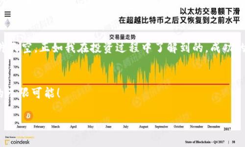 如何通过TPWallet私募币投资实现财务自由？

TPWallet, 私募币, 投资策略/guanjianci

引言
金融科技的迅速发展为投资者创造了无数机会。在各类数字资产中，私募币由于其高回报潜力而受到众多投资者的关注。TPWallet便是一款值得关注的私募币，下面我们将深入探讨它的特点、优势以及如何通过合理的投资策略来实现财务自由。

什么是TPWallet？
TPWallet是一个集成了区块链技术的钱包，允许用户管理多种数字货币，包括私募币。它不仅提供安全存储功能，还具备去中心化交易、收益农场等多种功能，为用户提供了更多的投资灵活性。私募币是指在正式发行前，项目方向特定投资者进行的币种销售。这些币通常以低于市场价的价格出售，吸引早期投资者。

TPWallet的特点
TPWallet具有许多令人瞩目的特色，让它在众多数字货币钱包中脱颖而出：

ul
    listrong多链支持：/strongTPWallet支持多个区块链网络，用户可以轻松管理不同类型的资产，提高了投资的便利性。/li
    listrong安全性高：/strong采用了行业领先的加密技术，确保用户资产的安全。每一笔交易都经过严格验证，减少了被盗风险。/li
    listrong用户友好界面：/strong无论是新手还是老手，TPWallet都提供了易于理解的操作界面，让每位用户都能顺利上手。/li
    listrong社区驱动：/strongTPWallet拥有活跃的社区，用户可以在此交流投资经验、获取实时资讯，这种社交属性极大提高了用户的使用体验。/li
/ul

为什么选择私募币投资？
投资私募币的理由有很多。首先，私募币通常在项目初期以较低的价格出售，潜在收益丰厚。此外，若能充分掌握市场动态，与项目团队保持良好沟通，投资者还可以获得更具竞争力的回报率。回想起我小时候，我的家人总是教我：“要用最少的投入获取最大的回报。”而投资私募币正是这样一种机会。对于很多投资者而言，这是一个不容错过的契机。

如何进行TPWallet私募币投资？
投资TPWallet私募币并非一蹴而就，它需要投资者具备一定的市场分析能力和投资策略。以下是我个人常用的一些步骤：

ul
    listrong市场调研：/strong了解当前市场趋势及相关项目。通过社交媒体、投资论坛等渠道获取真实反馈。/li
    listrong项目评估：/strong深入分析项目团队的背景、技术实力、白皮书内容等，确保项目具备可行性。/li
    listrong设置投资额度：/strong明确自身的投资预算，切忌盲目跟风，合理分配财富。/li
    listrong灵活调整：/strong根据市场变化及时调整投资组合，防止损失进一步扩大。/li
/ul

投资私募币的风险
尽管私募币具有较高收益潜力，但风险同样不容忽视。价格波动剧烈、项目失败、市场流动性差等因素都可能导致投资者遭受损失。以我个人的经历为例，我曾因缺乏经验而投资了一些缺乏透明度的项目，最终付出了昂贵的代价。这提醒我在未来的投资过程中，更加注重项目的可信度和透明性。

我的成功案例
在经历了一些失败后，我开始加强对私募币的研究，并成功投资了一些优质项目。比如我在TPWallet的某个私募投资中，以较低的价格获得了项目的代币，随后价格上涨了五倍以上。这种经历不仅让我收获了财富，也让我在投资过程中积累了更多的经验。每次看到投资组合的上涨，我都会想起我小时候努力学习的种种期许，仿佛这些努力在此时得到了回报。

总结
TPWallet私募币为投资者提供了一个实现财务自由的机会。通过了解项目、合理投资、控制风险，投资者可以在这个充满潜力的市场中寻找到属于自己的一片天空。正如我在投资过程中了解到的，成功的投资不仅仅靠运气，更是依赖于坚实的知识和适时的策略。希望每位投资者都能在TPWallet的历史中，书写下属于自己的华丽篇章。

结语
投资是一段旅程，虽有崎岖，但同样充满希望。TPWallet的出现，为这段旅程增添了光彩。我期待能与更多的投资者一同探索数字资产的未来，共同见证投资的无限可能！ 

以上是关于TPWallet私募币投资的一些思考与分享，希望对你有所帮助。如果有任何疑问或想法，欢迎随时交流。