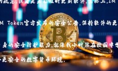 IM Token钱包安全性深度解析：您的数字资产保卫战