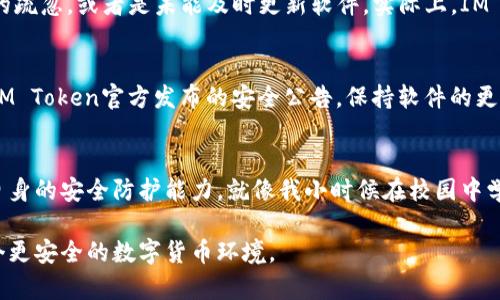 IM Token钱包安全性深度解析：您的数字资产保卫战
IM Token, 数字钱包, 安全性/guanjianci

引言：数字资产的安全性问题
在数字货币日渐流行的今天，安全性问题成了每一个投资者都必须面对的重要课题。作为一种方便快捷的资产管理工具，IM Token钱包吸引了越来越多的用户，但与此同时，也有关于它安全性的质疑声音。我小时候对技术的理解还很浅薄，总认为只要有密码就安全。然而，长大后我才意识到，密码安全与否并不仅仅取决于它的复杂程度，后面更重要的是系统本身的安全架构。

IM Token钱包简介
IM Token是一款流行的数字资产钱包，支持多种区块链资产的存储、管理及交易。它不仅可以让用户方便地管理自己的数字货币，还提供了多种增值服务，比如去中心化交易所（DEX）的接入、资产交换等。IM Token的界面友好，易于上手，适合不同层次的用户。我在第一次使用IM Token时，因为它的简单设计而感到惊叹，突然觉得自己离数字资产管理更近了一步。

IM Token的安全机制
关于IM Token的安全性，我们需要从多个角度来分析。首先，它采用了恢复助记词的方式，这是许多数字钱包普遍采用的方式。用户在创建钱包时会生成一串助记词，这串助记词可以用来恢复钱包，确保用户在设备丢失或损坏时依然可以找回资产。但是，这种机制的安全性在于用户如何保管这些助记词。曾经我就因为一时的疏忽，误将助记词纸条丢失，令我心急如焚，直到通过各种手段进行追回，才算避免了一场不必要的损失。

数据加密与私钥管理
IM Token在数据加密方面也有相当的保障。用户的私钥只存储在本地设备中，而不会被上传到服务器。这样的设计意味着即使IM Token的服务器遭到攻击，黑客无法直接获取用户的私钥。这一点与许多中心化交易所形成了鲜明对比，后者需要用户将资产存储在他们的系统中，面临更大的安全风险。而对于我个人来说，这种私钥在本地存储的设计让我感到安心，仿佛我的财富被牢牢地锁在一个安全的宝箱中。

面临的安全威胁
尽管IM Token提供了多重安全机制，但用户仍需警惕潜在的安全威胁。例如，网络钓鱼攻击是一种常见的手段，黑客通过伪装成IM Token的官方网站诱导用户输入私钥或助记词。一旦上当，资产将不复存在。此外，木马病毒、恶意软件等潜在威胁也可能导致用户私钥的泄露。调整我的网络安全习惯后，我意识到定期更换密码、使用双重验证等措施能够大大提升账户的安全性。

社区反馈与实证案例
IM Token在社区中的反馈也为其安全性提供了一个重要的视角。许多用户分享了他们的使用经验，其中包括成功的交易和令人心痛的资产损失。通过梳理这些案例，我发现大多数损失皆因用户自身的疏忽，或者是未能及时更新软件。实际上，IM Token也会定期发布安全更新，提示用户及时升级，以提高钱包的整体安全性。在我看来，一个优秀的数字钱包不仅要具备强大的技术支持，更需要培养用户的安全意识，这样才能共同抵御潜在的威胁。

如何提升个人使用IM Token的安全性
为了确保您在使用IM Token时能够保持良好的安全防护，以下是一些建议。首先，妥善保存您的助记词和私钥，不要轻易泄露给他人。其次，启用双重验证，大大增加了账户的安全保障。此外，随时关注IM Token官方发布的安全公告，保持软件的更新。作为一个曾经因为安全问题而心怀忐忑的用户，我深知预防胜于治疗的重要性。只有在平时做好准备，才能在危机出现时更好地应对。

总结：安全使用IM Token的智慧
总的来说，IM Token作为一种数字资产管理工具，在安全性上具备了较为扎实的基础，但用户本身的安全意识也不可或缺。在这个快速发展的数字时代，用户需要与钱包共同成长，通过学习不断提升自身的安全防护能力。就像我小时候在校园中学到的知识，不仅是为了应试，更是为了未来的成长。使用IM Token时，我们不仅是在管理资产，更是在保护自己的数字未来。

希望通过这篇文章，能帮助更多的朋友们了解IM Token的安全性，并在使用过程中增强安全意识，保护好自己的数字资产。我相信，只要每个人都能重视并采取适当的安全措施，我们就能共同构建一个更安全的数字货币环境。