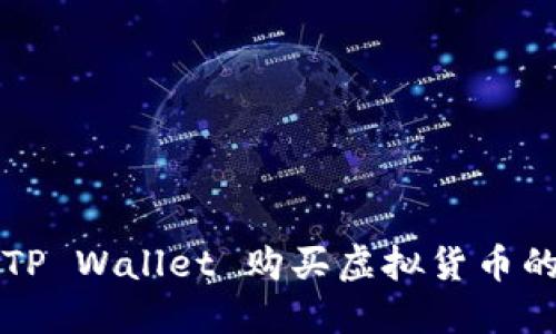 如何使用TP Wallet 购买虚拟货币的详细指南
