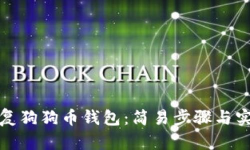 如何恢复狗狗币钱包：简易步骤与实用技巧