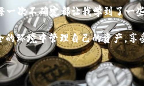 在使用 TPWallet 进行加密货币转账时，遇到转入币后金额不显示的问题是一个常见的情况。下面将围绕这个主题进行详细的探讨，并提供一些可能的解决方案。

问题概述
TPWallet 是一款多链钱包，支持多种加密货币的存储和管理。当用户将币种转入 TPWallet 后，如果出现金额不显示的情况，可能会让人感到困惑和不安。我们往往在这种情况下，会想：“我的币去哪了？”这种焦虑感类似于我小时候丢失玩具时的无助，然而此次的丢失可能会涉及资金的安危，因此更需谨慎对待。

可能的原因
首先，我们需要了解为什么会出现这种情况。一般来说，币种转入 TPWallet 后不显示金额的常见原因包括：

ul
    listrong确认时间：/strong每笔转账需要一定的区块确认时间。在区块链网络中，交易被确认后，金额才会显示在钱包中。如果网络比较拥堵，这个时间就会延长。/li
    listrong节点问题：/strongTPWallet 使用的是若干个节点来获取区块链信息。如果某个节点没有及时更新，可能导致显示的余额不准确。/li
    listrong转账地址错误：/strong确保您转账时填写的地址是正确的，一旦转账完成，我国的反向追踪实际上几乎是不可能的。/li
    listrong网络连接问题：/strong如果您的网络连接不稳，可能会影响到钱包的实时更新。/li
/ul

如何解决这个问题
面对金额不显示的情况，我们可以采取以下措施：

h41. 等待确认/h4
每次成功的转账都需要时间来在区块链上确认。如果您刚刚完成转账，可以稍等几分钟。有时网络拥堵会导致转账确认延迟。在等待期间，您可以查看区块链浏览器，输入您的转账交易 ID（TxID）来确认交易状态。

h42. 检查网络连接/h4
确保您使用的网络是稳定且速度适中的。有时，如果网络连接不佳，TPWallet 不会及时更新账户余额。您可以尝试在不同的网络环境下再次查看余额。

h43. 使用区块链浏览器/h4
通过区块链浏览器查询您的交易是否已被确认。只需输入您转账时的地址或 TxID，就能获取交易的状态。如果交易状态已经确认，但在 TPWallet 中仍然没有显示，说明问题可能出在钱包软件上。

h44. 刷新钱包/h4
在 TPWallet 中，您可以通过下拉刷新页面或重启应用来尝试刷新数据。有时，应用未能及时同步数据，这种操作能够帮助您获取更新的余额情况。

h45. 联系客服支持/h4
如果以上所有方法都未能解决问题，建议您及时联系 TPWallet 的客服支持。提供您转账的详细信息，例如交易 ID 和时间，以便他们快速处理您的问题。

避免类似问题的未来操作
为了避免今后再次遇到类似问题，可以采取一些预防措施：

ul
    listrong定期备份钱包：/strong保持您的钱包备份，确保在遇到异常情况时能快速恢复。/li
    listrong确认转账信息：/strong在进行转账前，务必仔细核对收款地址与转账金额，确保信息无误后再发起交易。/li
    listrong保持应用更新：/strong定期检查 TPWallet 是否有更新版本，以确保您使用的是最新的操作系统，这有助于减少软件问题。/li
/ul

个人经历与总结
在我使用加密货币钱包的过程中，也曾经历过类似的困扰。我记得有一次我向朋友转账时，明明已完成，但却迟迟不能在钱包中看到余额。那个时候，我着急得像小孩一样，想在网络和应用间寻找解决方案，真的很希望时间能够倒流，让我能更小心地去操作。

通过这件事，我学会了如何使用区块链浏览器，了解到了转账的确认步骤及必要性。我更加明白在处理加密资产时，冷静与耐心是多么重要。每一次不确定都让我学到了一些新的知识，而每一次学习都让我成为一个更成熟的投资者。

总的来说，TPWallet 转入币后不显示金额的问题，往往是可以通过一些简单的操作和耐心的等待来解决的。希望每一位用户都能在相对安全的环境中管理自己的资产，享受区块链技术带来的便捷与创新。

返水应符合市场操作规范，安全使用，同时保持警惕，随时掌握最新动态，以防范各类风险。