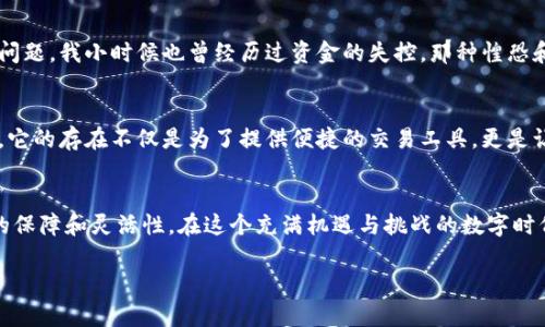 泰达币（Tether，USDT）是一种稳定币，旨在与美元保持1:1的价值挂钩。很多人使用泰达币进行交易，投资或者是资金的避风港。关于泰达币是否能提到钱包，这个问题的答案是肯定的，泰达币可以存入并提取到各种数字钱包中。下面我将详细介绍关于泰达币及其在钱包中应用的内容。

泰达币简介
泰达币（USDT）是由Tether公司发行的一种稳定币，目的是提供一种与传统法币挂钩的数字资产。它是目前市场上最流行的稳定币之一，广泛用于加密货币交易所和投资。通过将资产与美元等法定货币挂钩，泰达币缓解了数字货币市场的波动性问题，让投资者更容易进行资产的管理与交易。

数字钱包的概念
数字钱包是用来存储、管理和交易数字资产的工具。它可以是软件程序、在线服务或硬件设备，允许用户安全地存储他们的加密货币。数字钱包通常支持多种货币，包括比特币、以太坊以及泰达币等稳定币。

为什么选择储存泰达币在钱包中
将泰达币存储在数字钱包中有许多优点。首先，这提供了比将其留在交易所更高的安全性。尽管许多交易所采取了高级安全措施，但其仍然存在被黑客攻击的风险。将资产转移到个人钱包中，可以有效降低这种风险。此外，数字钱包还使得用户可以随时随地管理和交易自己的泰达币，以更加灵活的方式进行资产配置。

如何提取泰达币到钱包
要提取泰达币到钱包，首先你需要有一个支持USDT的数字钱包。有许多种类的钱包可以选择，如热钱包（在线钱包）和冷钱包（离线钱包）。以下是提取的基本步骤：
ol
    li首先，在交易所找到你的USDT资产，并确认你想要提取的数量。/li
    li登录你的数字钱包，找到接收地址。每个钱包都有其独特的地址，确保提取时输入正确。/li
    li在交易所中选择提取功能，输入你钱包的接收地址及提取的数量。/li
    li确认信息无误后，提交提取请求。请留意提取过程可能需要时间，视具体交易所而定。/li
/ol

现实使用场景
比如，有一天，随着加密市场的波动，我决定将手中的USDT提取到我的个人钱包中。开始时我非常紧张，因为担心操作过程中会出错，尤其是钱包地址的输入。不过，在仔细核对后，我终于完成了提取。那种从中心化交易所到自己掌控的钱包的感觉，很像是在把珍贵的瑰宝放入一个安全的保险箱中。我知道，只有我能决定这笔财富的去向。

个人观点与感悟
作为一个数字货币的投资者和爱好者，我认为，将泰达币存储在个人钱包中是非常明智的选择。随着加密资产的增长，安全性应该是我们首要关注的问题。我小时候也曾经历过资金的失控，那种惶恐和无助感至今难以忘怀。现在，我能够掌控自己的资产，并确保它们得到安全存储，这让我感到踏实。

文化和心理层面的影响
在我们生活的时代，数字货币已成为一种新的文化现象。它象征着一种未来金融的可能性，也影响着我们对财富和价值的认知。而泰达币作为稳定币，它的存在不仅是为了提供便捷的交易工具，更是让我们在经历市场风云变幻时，多了一抹稳定的色彩。在这个过程中，我们每个人都在不断学习、适应新的规则和工具，这无疑是一个自我成长的过程。

结论
总的来说，将泰达币提取到个人钱包中是一种行之有效的资金管理方式。无论是出于安全性还是便捷性，数字钱包都能为我们的投资生活提供更多的保障和灵活性。在这个充满机遇与挑战的数字时代，掌握管理资产的能力，将帮助我们在未来走得更远。

如果您对如何提取泰达币到钱包，及其背后的金融逻辑还有其他问题，欢迎随时讨论。让我们共同了解这个日新月异的数字货币世界。