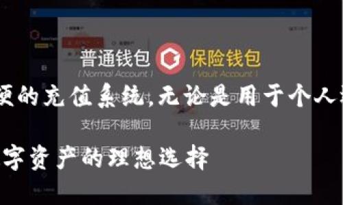 根本上，TPWallet 是一个很方便的充值系统，无论是用于个人还是企业，都能够轻松满足需求。

TPWallet充值系统：轻松管理数字资产的理想选择