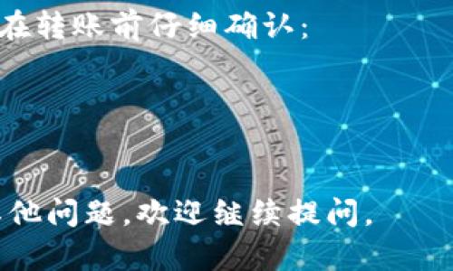 在向 TPWallet 转账时，您需要确保填入以下几种类型的地址：

1. **TPWallet 地址**：这是您的数字资产钱包地址。在 TPWallet 应用中，您可以进入账户部分查看您的钱包地址。地址一般是以字母和数字组合的字符串，并且根据不同的区块链平台（如 Ethereum、BSC 等）可能会有所不同。

2. **区块链特定地址**：确保您使用的是与您要转账的资产相对应的地址。例如，如果您要转账以太币（ETH），请确保您填入的是以太坊网络的地址。如果您使用的是 Binance Smart Chain（BSC），请确保使用的是 BSC 地址。

3. **正确的合约地址**：如果您交易的是某个特定的代币，您可能需要输入该代币的合约地址。在 TPWallet 中您可以找到这些信息。

在进行转账时，需要特别注意地址的准确性，因为如果地址输入错误，您可能会失去转账的资金。建议在转账前仔细确认：

- **核对地址**：可以通过复制粘贴的方式输入地址，避免手动输入错误。
- **小额测试转账**：如果您不确定，可以先尝试进行一次小额的转账，以确保一切正常。

遵循这些步骤后，您就能够成功将资产转账到 TPWallet。希望这些信息对您有所帮助！如果对此有其他问题，欢迎继续提问。