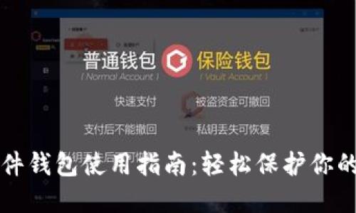 比特币硬件钱包使用指南：轻松保护你的数字资产