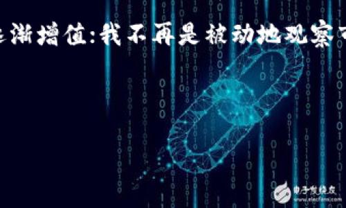   如何有效管理和增值你的TPWallet资产？ / 
 guanjianci TPWallet, 资产管理, 数字货币 /guanjianci 

引言：数字货币的崛起
在科技飞速发展的今天，数字货币已经从一个新兴概念发展成为全球经济的重要组成部分。在这场数字货币革命中，TPWallet作为一种便捷、安全的资产管理工具，受到了越来越多用户的青睐。记得我小时候，总觉得钱就是纸币的化身，直到有一天，我看到朋友用手机转账，才意识到金钱的表现形式是如此多样化。现在，TPWallet的出现与我早年的想法形成了鲜明的对比，它不仅是资产的管理者，更是财富增值的伴随者。

什么是TPWallet？
TPWallet是一款区块链资产管理钱包，支持多种数字货币存储、交易和管理。不同于传统的银行账户，TPWallet为用户提供了一种去中心化的管理方式，让用户拥有自己的数字资产完全控制权。每当我查看钱包中的资产，都会感受到一种小小的成就感，这种成就感不仅仅来自数字的累积，更在于我对自己财务状况的掌控。

TPWallet的实用价值
首先，TPWallet具备高度的安全性。用户的私钥由他们自己保存，这种自我保管的方式消除了中心化交易所的潜在安全风险。曾几何时，我的一个朋友因为不小心将私钥泄露，导致其数字资产被盗，那种无力和痛苦至今令我心有余悸。使用TPWallet后，我告诉自己：“一定要好好好管理好自己的资产。”这不仅是一种责任，更是一种自我保护。

其次，TPWallet的多功能性让人陶醉。它支持各种数字货币，不同于只能储存单一资产的传统账户，TPWallet能够满足我的多样化需求。无论是比特币、以太坊还是其他山寨币，统统可以在TPWallet进行管理。在这个过程中，我也逐渐培养了对不同币种的理解和兴趣，比如如何通过市场分析来判断一个币种的未来潜力。

最后，TPWallet提供便捷的交易体验。用户可以随时随地进行数字货币的转账与交易，无需中介的介入。这种自由感让我想起了自己大学时光的经历，自由支配时间和资源的感觉是无与伦比的；对于对数字货币感兴趣的人而言，这种便利无疑是一个巨大的加分项。

如何有效管理TPWallet资产
在使用TPWallet的过程中，良好的资产管理能力是关键。首先，建议用户制定一个清晰的投资策略。这并不是一次性的决策，而是一个不断调整和的过程。每次交易前，我都会认真思考这个资产是否符合我的长期目标，是否符合我对风险的承受能力。我想起自己曾经因为盲目跟风而亏损的经历，那是一次教训，让我更加重视投资决策的科学性。

其次，时常对自己的资产进行评估也是必不可少的。定期检查资产配置，了解市场变化和趋势，有助于我们及时做出反应。就如我在大学时期参与的一个团队项目，每周我们都会进行进度评估，以便及时调整策略。在TPWallet的管理中，同样需要这样的定期审视。

投资心态的重要性
交易时的心态往往会影响到我们的判断。然而，短期的波动常常让人心情起伏不定。我记得自己第一次体验到市场崩盘时的恐惧，那种对未来的迷茫让我几乎想要抛售所有资产。后来我明白，冷静是讲究的美德，只有保持理智才能做出明智的决定。

当我从中吸取了教训，学会了站在更高的角度审视市场，逐渐培养出一种“长线持有”的心态。无论市场如何波动，我总是提醒自己：“要有耐心，也要有信心。”这对我在TPWallet的管理中产生了积极的影响。

加入社群的重要性
在这个信息爆炸的时代，单靠自己很难全面了解数字货币领域的动态。在使用TPWallet的过程中，我发现加入相关社群十分重要。与其他投资者的互动，使我能了解到新的项目和趋势，学习大家的成功经验和失败教训。无疑，这让我在资产管理上更得心应手。

总结：TPWallet的未来展望
随着数字货币市场的不断成熟，TPWallet无疑将在资产管理中扮演越发重要的角色。无论是个人理财，还是小规模投资，TPWallet都展示出强大的实用性。这些年，我的资产在TPWallet的管理下逐渐增值；我不再是被动地观察市场，而是积极参与进来，探索潜在的投资机会。

作为用户，我不仅是TPWallet的消费者，更是它发展的一部分。我们共同期待着未来金融科技的进一步革新，愿每个人都能掌握自己的财富，体验到数字货币带来的便利和乐趣。

前路漫漫，愿我们都能在这条数字货币的探索之旅中，勇往直前！