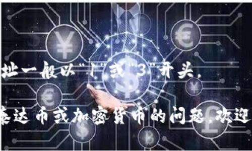 泰达币（Tether，USDT）是一种与美元挂钩的稳定币，广泛用于加密货币交易和钱包存储。泰达币的地址开头取决于其所在的区块链网络。以下是一些主要的泰达币网络和它们的地址开头：

1. **以太坊网络（Ethereum）**：泰达币在以太坊网络上的地址通常以“0x”开头，这是一种标准的以太坊钱包地址格式。

2. **波场网络（TRON）**：在波场网络上，泰达币的地址通常以“T”开头。

3. **OMNI Layer**（比特币协议）: 在比特币的OMNI Layer上，泰达币的地址一般以“1”或“3”开头。

请根据您使用的具体网络，选择正确的泰达币钱包地址。如果您还有其他关于泰达币或加密货币的问题，欢迎随时问我！