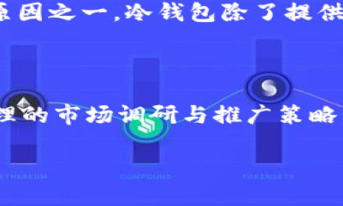 在讨论TP冷钱包平台是否可以销售之前，我们需要首先了解一下TP冷钱包的基本概念以及其市场环境。TP冷钱包是一种用于存储加密货币的安全钱包，旨在保护用户的数字资产不受网络攻击和盗窃的威胁。它的“冷”意味着这种钱包在不连接互联网的情况下工作，从而以高度的安全性来保护加密货币。

### tp冷钱包的特性

1. **高安全性**  
   TP冷钱包不连接互联网，极大地降低了被黑客攻击的风险。用户可以将私钥离线存储，避免因网络漏洞而导致的资金损失。

2. **易于使用**  
   虽然冷钱包的安全性是最大的亮点，但TP冷钱包往往还具备良好的用户界面，让即使是技术小白也能轻松存储和管理自己的数字资产。

3. **支持多种加密货币**  
   许多TP冷钱包支持多种加密货币存储，极大地方便了用户的投资和管理。

### 市场情况

近年来，随着加密货币的普及，冷钱包的需求不断增长。许多用户意识到，交易所的热钱包并不适合长期存储大额资产，反而更容易遭受攻击。因此，冷钱包的市场逐渐扩大，也吸引了众多厂商的进入。

#### 可以销售的可能性

关于TP冷钱包平台是否可以出售，它的可行性取决于几个因素：

1. **法律法规**  
   不同国家和地区对加密货币和相关产品的监管政策不同。如果您所在的地区允许销售冷钱包，则您可以积极进行市场推广和销售。

2. **市场需求**  
   根据市场调研，您需要评估潜在用户对TP冷钱包的需求。如果市场对于冷钱包的需求高，市场竞争相对低，那么销售的机会将非常大。

3. **产品质量和品牌**  
   如果TP冷钱包的平台质量高，用户体验良好，并且有着良好的品牌声誉，那么出售的机会更大。用户通常倾向于购买那些有口碑的产品。

### 销售TP冷钱包的策略

#### 1. 市场调研

在进入销售市场之前，进行详尽的市场调研是至关重要的。了解目标用户群体、市场竞争情况、定价策略等都是必须的步骤。同时，分析其它成功的冷钱包品牌如何吸引客户也是获取市场份额的重要信息来源。

#### 2. 线上与线下相结合的推广

在这个数字经济迅猛发展的时代，线上推广不仅是必需的，同时线下推广也可以帮助建立产品的声誉。通过社交媒体、博客、论坛等方式进行数字营销，或者参加线下的加密货币相关展会，都是不错的选择。

#### 3. 用户教育

在销售冷钱包的过程中，用户教育至关重要。用户需要明白为何选择冷钱包而不是热钱包，这样才能增加他们的购买意愿。可以通过创建教程、上线问答平台等方式帮助用户解决疑虑。

#### 4. 建立社区与反馈机制

建立自己的用户社区，倾听用户的反馈，也是促进用户忠诚度和口碑传播的有效方法。通过用户的评价和建议，提高产品的质量和功能，增强市场竞争力。

### 个人经验分享

我记得在我刚接触加密货币时，最让我担心的就是资产的安全问题。我曾经在一个大型交易所里存放多个币种。虽然那个交易所的安全性在业内是出名的，但我还是感到不安。后来我买了一个冷钱包，把资产转移到了里面，终于松了一口气。

对于愿意尝试TP冷钱包的人群而言，销售这种产品的同时，也是在为他们的数字资产提供一种更为安全的保障。这也是我非常看重这一领域的原因之一。冷钱包除了提供安全保障，更重要的是，它让用户感受到掌控资产的力与自由。

### 结论

综上所述，TP冷钱包平台是可以与合适的市场策略结合，进行有效的销售的。合法性、市场需求、产品质量等是影响销售成绩的关键要素。通过合理的市场调研与推广策略，可以为用户提供一种既安全又方便的资产管理方式。最终，不仅能够为自己带来收益，也能让更多人安心或舒心地进行加密货币的存储和交易。

希望这篇文章能够帮助到你，让你对TP冷钱包的销售有更深入的了解！