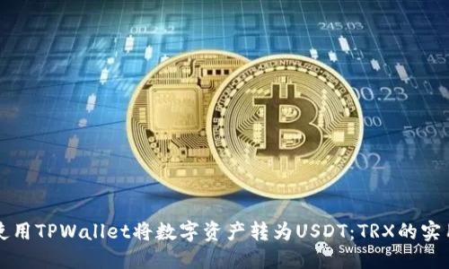 如何使用TPWallet将数字资产转为USDT：TRX的实用指南