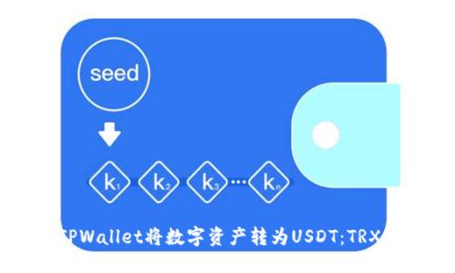 如何使用TPWallet将数字资产转为USDT：TRX的实用指南