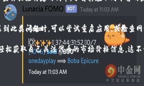 在 TPWallet 中显示币价格的方式相对简单，但具体步骤可能会因钱包版本和不同功能而有所不同。以下是一些通常的步骤和方法，可以帮助你在 TPWallet 中查看和显示代币价格。

1. 打开 TPWallet
首先，确保你已经在你的设备上安装并打开了 TPWallet 应用。如果还没有下载，可以在应用商店中搜索并安装。

2. 连接你的钱包
如果你还没有连接你的钱包，请按照步骤进行：选择“连接钱包”，然后输入相应的助记词或私钥，以便安全访问你的资产。

3. 查看代币资产
连接成功后，在主界面上，你会看到你的资产列表，这里包括了你持有的各种代币及其余额。通常情况下，代币的价格信息会在相应的代币旁边显示。

4. 刷新价格信息
如果价格并没有自动更新，通常会有一个“刷新”按钮，点击它可以手动更新代币的实时价格。确保你的网络连接正常，以便获取最新的市场数据。

5. 添加新代币
如果你需要查看其他代币的价格，可以通过“添加代币”功能来添加新的代币地址。输入代币合约地址后，钱包会自动获取该代币的相关信息，包括价格。

6. 交易所链接
TPWallet 还可能提供直接链接至交易所的功能，这样你不仅可以查看价格，还可以获取更详细的市场动态和交易量信息。通过这些链接，你可以更方便地了解代币的市场表现。

7. 使用不同市场的数据
TPWallet 可能接入多个市场的数据，确保你选择的是你熟悉且信任的交易所信息。如果你关注特定的代币，了解其在不同平台的发展情况会很有帮助。

8. 常见问题与解决办法
在使用过程中，可能会遇到一些常见问题，比如价格更新较慢、某些代币无法显示等。遇到此类问题时，可以尝试重启应用，或检查网络连接是否正常。如果问题依然存在，可以寻求 TPWallet 的社区支持或者官方指导。

总结来说，TPWallet 提供了直观、实用的代币价格显示功能，用户只需简单几步即可轻松获取自己关注代币的市场价格信息。这不仅可以帮助用户更好地进行投资决策，也能增强用户对数字资产的管理能力。

如果你有其他特定问题，请随时问我！