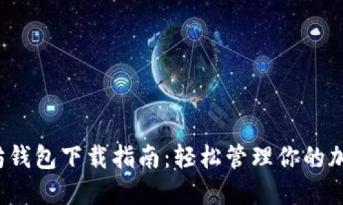  以太坊钱包下载指南：轻松管理你的加密资产