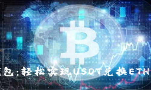 IMtoken钱包：轻松实现USDT兑换ETH的实用指南